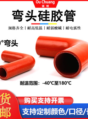硅胶管90度直角弯头夹布软管变径耐高温高压红色硅橡胶管水管接头