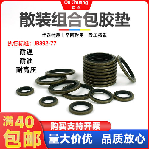 讴创组合垫包胶垫JB982-77