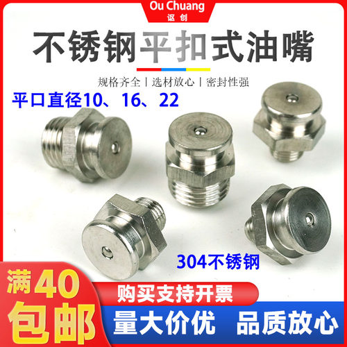 不锈钢平扣式油嘴国标平头圆盘