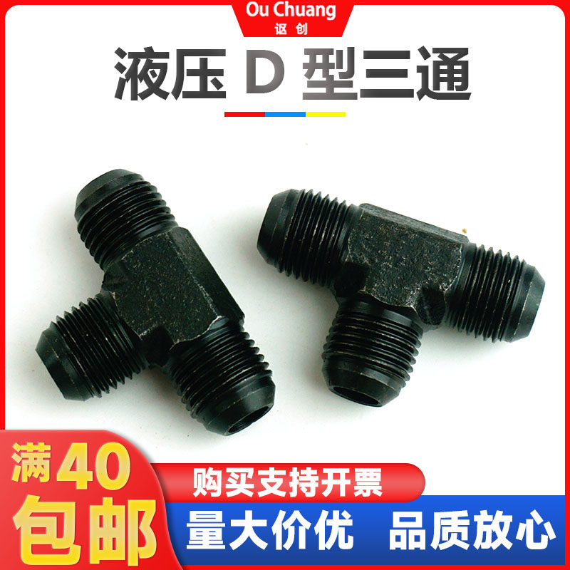 液压高压油管D型公制外丝三通接头碳钢M16/18/22/27/3074度锥扩口