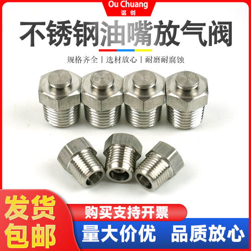 讴创不锈钢黄油嘴放弃泄压阀