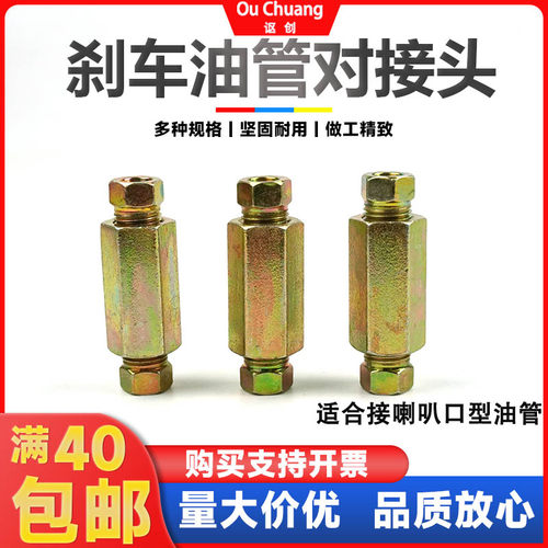 讴创浙江刹车油管对接头