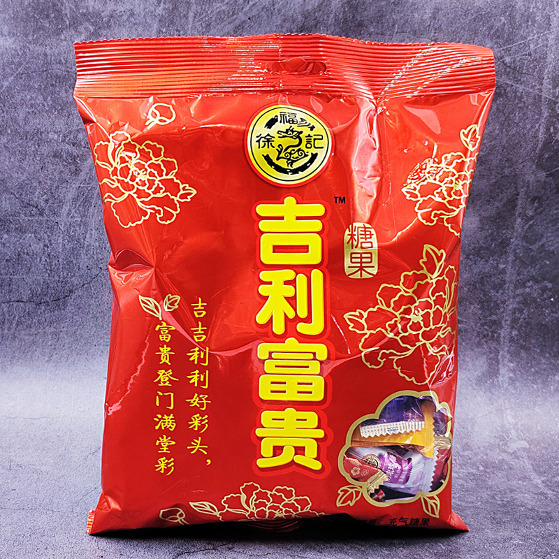 徐福记吉利富贵新年糖果结婚喜糖年货送礼物过年节日休闲小零食品