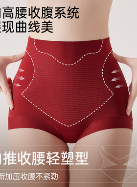红色无痕高腰收腹内裤女士提臀强力收小肚子产后塑身形打底三角裤