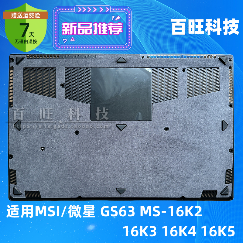 适用MSI/微星GS63 GS63VR MS-16K2 GS63 7RD D壳 A壳B壳C壳 底壳