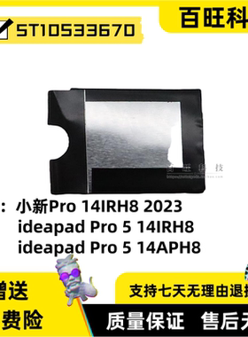 适用小新Pro 14IRH8 ideapad Pro 5 14IRH8 APH8 麦拉 5T10S33572 5T10S33670