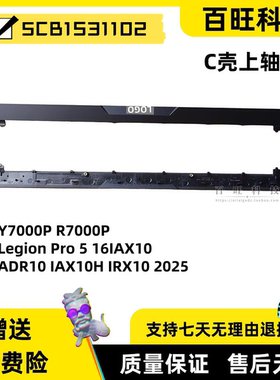 适用联想拯救者Y7000P R7000P Legion Pro 5 16IAX10 ADR10 IAX10H IRH10 2025款 压条 轴盖 外壳 5CB1S31102