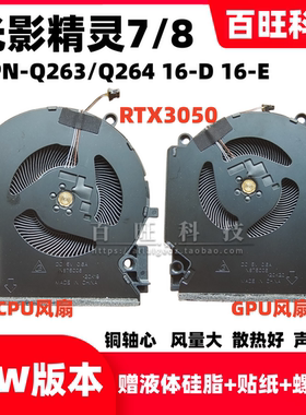 适用HP光影精灵7/8 16-D 16-E Q263 Q264风扇M75721 M75723 M7572