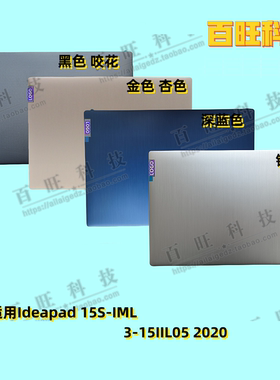 适用联想15S 2020 3-15ADA05 IIL05 A壳 外壳 5CB1B02761 5CB1B02751 5CB1B02749 5CB1B02759 5CB1B02758