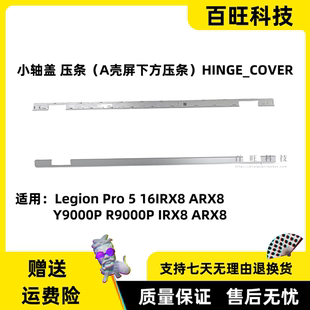 ARX8 外殼 適用于聯(lián)想Legion 16IRX8 小軸蓋壓條 Pro 2023