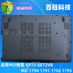 1792 底壳 GE72VR D壳 C壳 1795 1791 1794 GP72 适用MSI微星