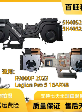 适用联想拯救者 R9000P 2023款 Legion Pro 5 16ARX8 散热风扇 散热器模组 铜管5H40S20855 5H40S20856