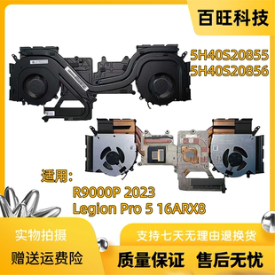 16ARX8 5H40S20856 2023款 铜管5H40S20855 散热器模组 散热风扇 Pro Legion R9000P 适用联想拯救者
