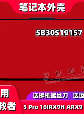 适用联想Legion pro 5 16 IRX9 ARX9 B壳 边框 A壳外壳5B30S19157