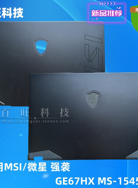 适用MSI/微星 强袭GE67 GE67-HX A壳 C壳 MS-1545 A壳C壳外壳后盖