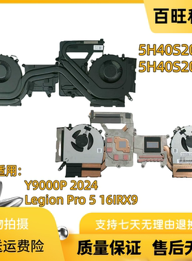 适用联想拯救者Y9000P 2024款 Legion Pro 5 16IRX9 2024 散热风扇 散热器模组 铜管 5H40S20983 5H40S20984