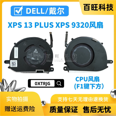 全新原装戴尔/Dell XPS 13 PLUS 9320 P151G 风扇0XTRJG 0WRH5K
