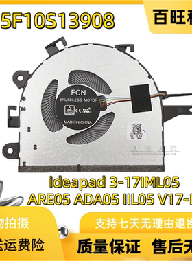 适用联想 ideapad 3-17IML05 17ARE05 17ADA05 17IIL05风扇FM9Q 81WC 81W5 V17-IIL笔记本散热风扇5F10S13908