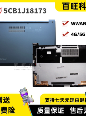 适用联想 thinkpad X1 carbon 2023 11th D壳WIFI版 WLAN款 5G版 wwan款 5CB1J18173 5CB1J18172