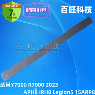 IRH8 壓條 2023 適用于聯(lián)想Y7000 APH8 AB殼C殼D殼 R7000 15ARP8