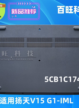 适用联想扬天V15 G1-IML 2021款 D壳 C壳 A壳 外壳 5CB1C17441