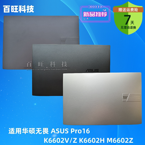 华硕无畏Pro16A壳外壳