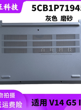 适用联想 V14 G5 IRL D壳 底盖 底壳 外壳 5CB1P71946 5CB1P71945
