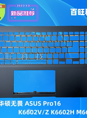 适用华硕无畏Pro16 K6502V K6602Z 外壳 A壳 C壳 D壳2023款 键盘