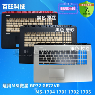 1794 1791 外壳 GE72VR D壳 C壳 1795 适用MSI微星GP72 1792