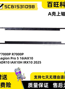 适用联想拯救者Y7000P R7000P Legion Pro 5 16IAX10 ADR10 IAX10H IRX10 2025款 轴盖 压条 外壳 5CB1S31098