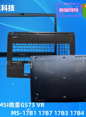 适用MSI微星GS73 VR MS-17B1 17B7 17B3 17B4 17B6外壳A壳B C D壳