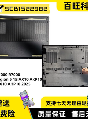 适用联想拯救者Y7000 R7000 Legion 5 15IAX10 AKP10 IRX10 AHP10 2025款 D壳 底壳 主机下盖 外壳5CB1S22982
