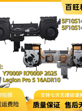 适用联想拯救者Y7000P R7000P 2025 Legion Pro 5 16ADR10 散热风扇模组 5F10S14300 5F10S14299