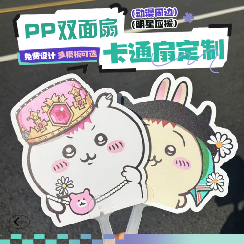 定制pp双面扇子大头扇卡通异形扇