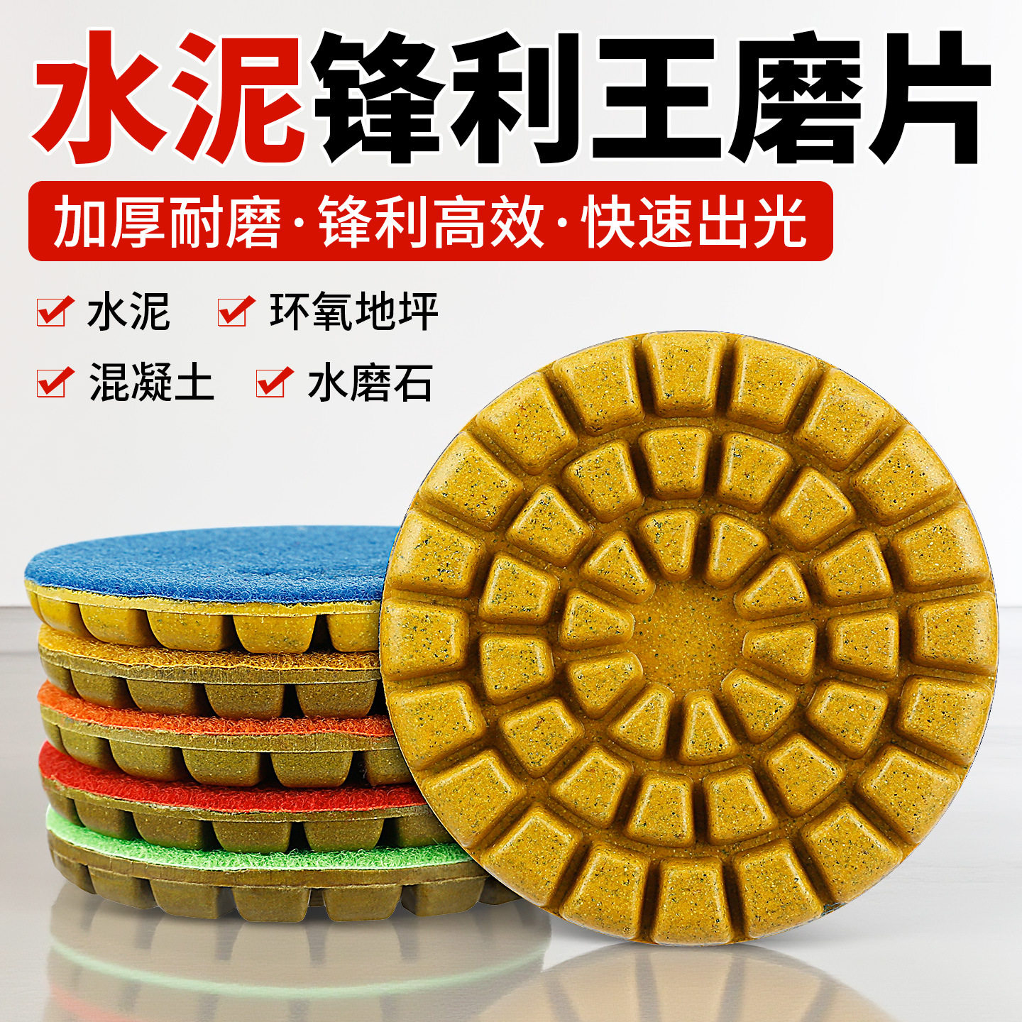 高端水泥锋利王地坪抛光片加厚树脂磨片混凝土地面水磨石专用打磨