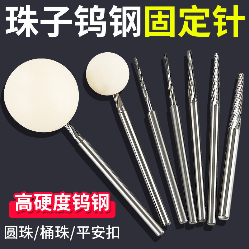 高端珠子固定针佛珠修圆打磨抛光轴星月菩提子窝珠器定位安装辅助