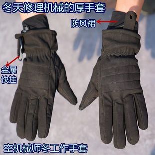 地勤冬手套空机械师黑色加厚防风滑雪快挂腰保暖检修户外戴冬手套