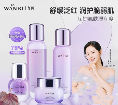 紫苏叶修复套装护肤品丸碧修复