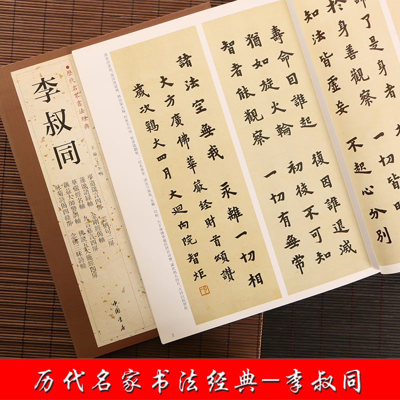 李叔同 历代名家书法 繁体旁注 学道箴言四屏云栖句二屏金刚偈轴莲池语录轴 弘一法师毛笔字帖书籍临摹 中国书店