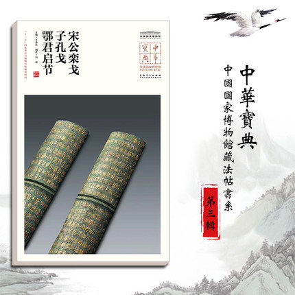 中华宝典 中国国家博物馆藏法帖书系（第三辑）宋公栾戈 子孔戈 鄂君启节 毛笔软笔碑帖附简体旁注鉴赏收藏 安徽美术出版社