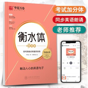 衡水体 音频版 高考阅卷老师推荐考试加分体 触动人心的英语句子 于佩安书 高中生衡水中学学生手写印刷钢笔临摹硬笔书法练字帖
