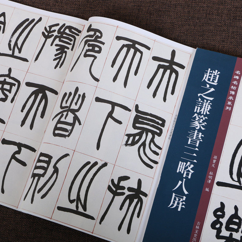 正版包邮 赵之谦篆书三略八屏 孙宝文 赵之谦篆书毛笔字帖繁体注释