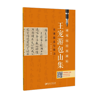 正版 王宠小楷游包山集 硬笔钢笔临经典碑帖 无蒙纸 实用技法与练习 书法学习临古帖 自学学生楷书练字帖