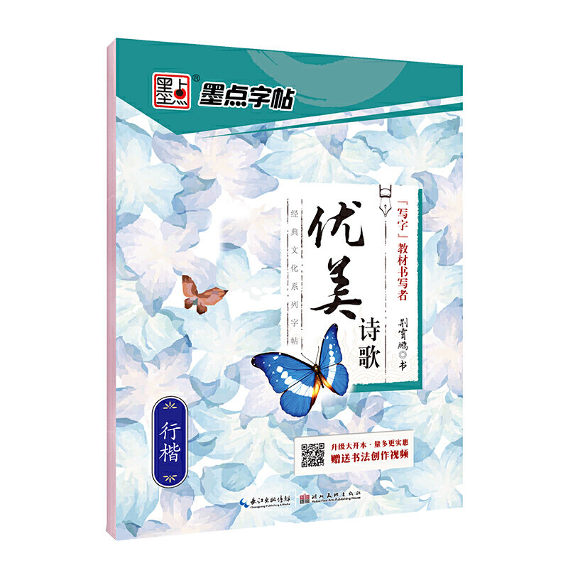 墨点字帖 优美诗歌 荆霄鹏行楷硬笔书法临摹字帖 初中高中学生成人