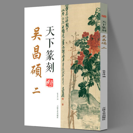 正版包邮 吴昌硕篆刻集二 天下篆刻 汉字印谱 印章 篆刻工具书 吉林文史出版社