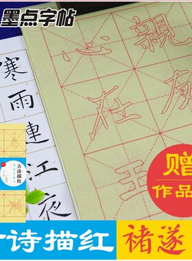 褚遂良字帖楷书初学者毛笔入门零基础描红字帖 墨点字帖 小学生毛笔写字课古诗文基础米字格宣纸字帖 赠作品页 褚遂良楷书