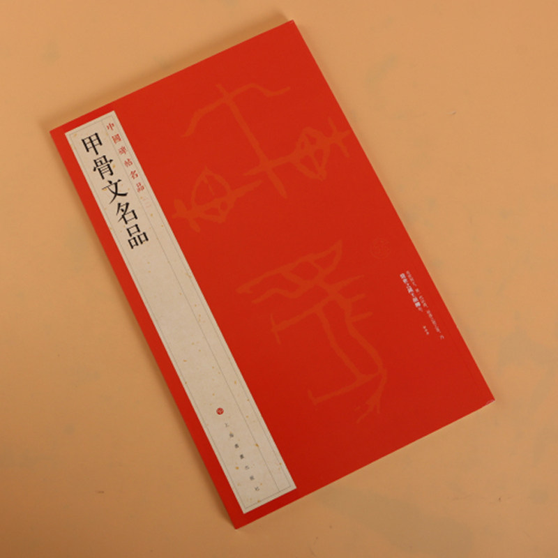 正版包邮 甲骨文名品 中国碑帖名品1 译文注释繁体旁注 殷墟甲骨文毛笔字帖书法临摹练习古帖 干支顺序表字形表书籍 上海书画出版