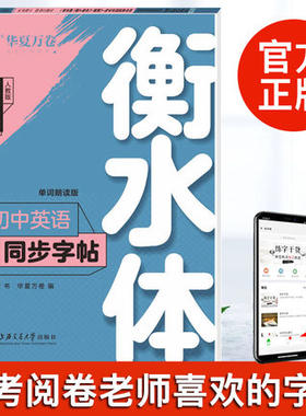 华夏万卷衡水体英文字帖 初中生八年级上册 人教版初二同步中考词汇专用英语中学生横水体女硬笔临摹描红衡中体英语练字帖