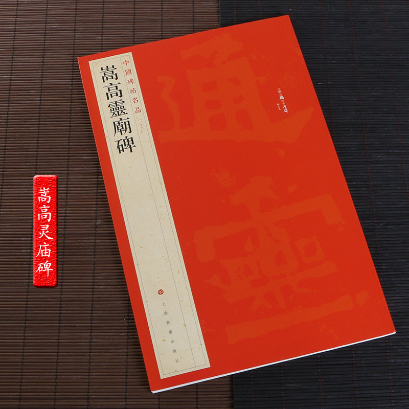 正版包邮 嵩高灵庙碑 中国碑帖名品 释文注释 繁体旁注 魏碑楷书毛笔书法字帖 中岳嵩高灵庙原碑帖 上海书画出版社