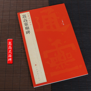 正版包邮 嵩高灵庙碑 中国碑帖名品 释文注释 繁体旁注 魏碑楷书毛笔书法字帖 中岳嵩高灵庙原碑帖 上海书画出版社